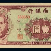 民国三十八年（1949年）海南银行银圆壹圆