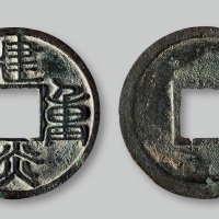 建炎重宝