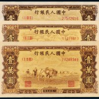 第一版人民币壹万圆双马耕地三枚