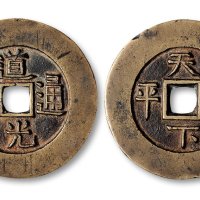 道光通宝背“天下太平”宫钱