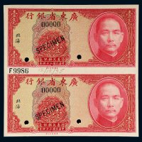 民国二十四年（1935年）广东省银行银毫券汕头壹毫直双连样票