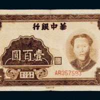 民国三十四年（1945年）华中银行壹百圆