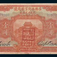 民国十二年（1923年）吉林永衡官银钱号现大洋兑换券哈尔滨壹圆