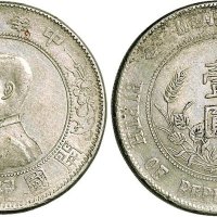 1928年孙中山像中华民国开国纪念币壹圆银币