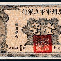 民国二十年（1931年）广州市市立银行壹毫
