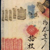清代乾盛永记钱帖（一组五张）