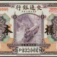 民国三年交通银行一圆样张 PMG Choice UNC 64