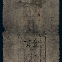 大明通行宝钞壹贯