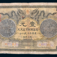 光绪三十年（1904年）广东钱局壹元