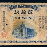 横滨正金银行银拾钱