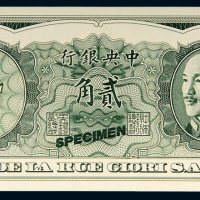 中央银行贰角单正面样票