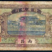 赣省银行南昌拾圆