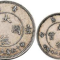青岛大德国宝伍分、壹角各一枚