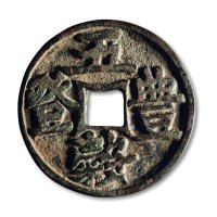 宋·“五穀丰登”大型花钱