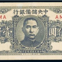 民国三十三年（1944年）中央储备银行壹仟圆