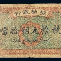 民国十二年（1923年）振华银行当拾铜元拾枚