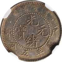 光绪年造户部光绪元宝五分 NGC SP 63