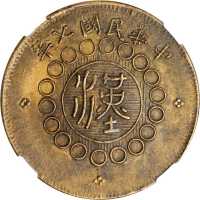 军政府造湖北铜币五十文 NGC XF 40