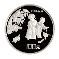 1994年中国人民银行发行中国古代绘画“婴戏图”纪念银币
