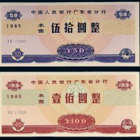 1985年中国人民银行广东省分行本票伍拾圆、壹佰圆各一枚
