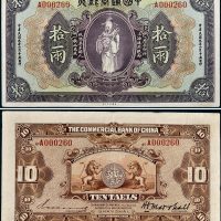 民国九年（1920年）中国通商银行上海通用银两拾两