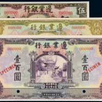 民国十四年（1925年）边业银行伍圆、伍拾圆、壹百圆样票（各一枚）