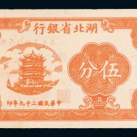 民国二十九年（1940年）湖北省银行伍分