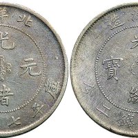二十五年（1899年）北洋造光绪元宝七钱二分银币（LM454）二枚