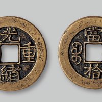 光绪重宝背“当拾”母钱