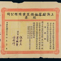 民国二十二年（1933年）上海贮蓄按揭置业有限公司股票贰拾捌股