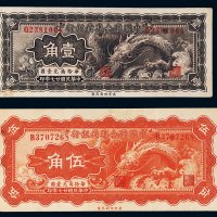 民国二十七年（1938年）中国联合准备银行壹角、伍角各一枚
