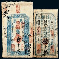 清代纸币一组二枚