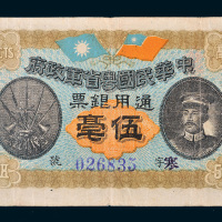民国元年（1912年）中华民国粤省军政府通用银票伍毫