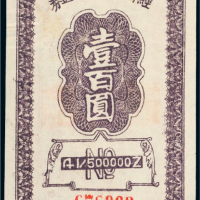 民国三十四年（1945年）太岳区经济局商业流通券壹百圆