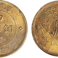 民国元年（1912年）军政府造四川铜币五十文