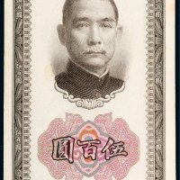 民国三十年（1941年）中国银行伍百圆