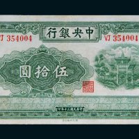 民国三十年（1941年）中央银行伍拾圆