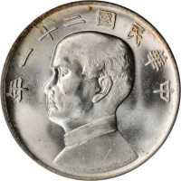 孙像三鸟民国21年壹圆 PCGS MS 64