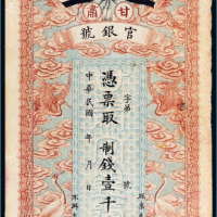 民国三年（1914年）甘肃官银号壹千文