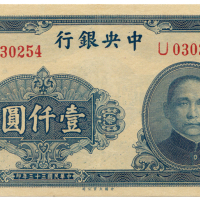 中华民国三十三年中央银行壹仟圆 十品