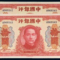 民国三十年（1941年）中国银行拾圆二枚连号