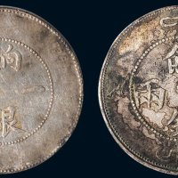 1910年新疆饷银一两银币二枚
