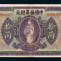 民国九年（1920年）中国通商银行上海通用银两拾两