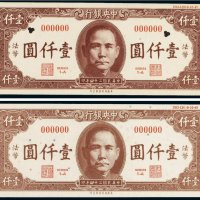 民国三十四年（1945年）中央银行法币壹仟圆样票（二枚）