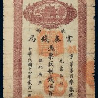民国十四年（1925年）陕西富秦钱局伍百文