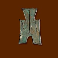 “蔺”方足布，极美品