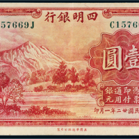 民国二十二年（1933年）四明银行上海壹圆