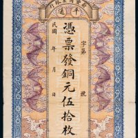 民国蔚丰商业银行平遥铜元伍拾枚