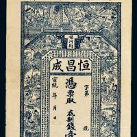 宣统河南郾城漯河恒昌成壹串文