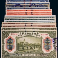 民国七年（1918年）省立广东省银行兑换券一组十四枚